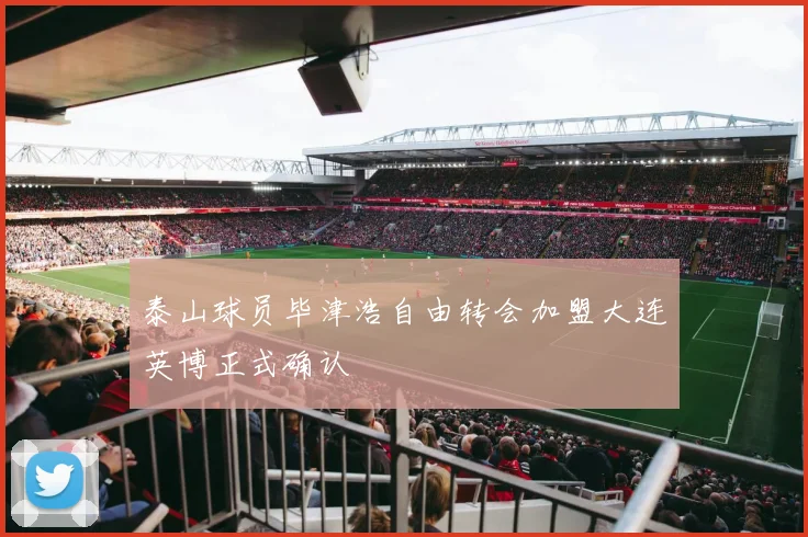 泰山球员毕津浩自由转会加盟大连英博正式确认