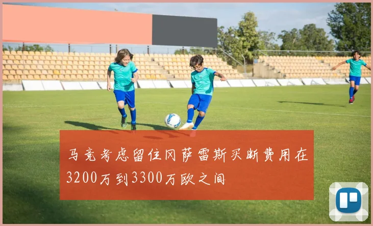 马竞考虑留住冈萨雷斯买断费用在3200万到3300万欧之间