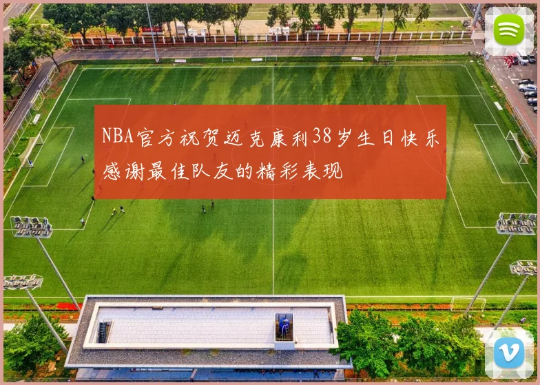 NBA官方祝贺迈克康利38岁生日快乐感谢最佳队友的精彩表现