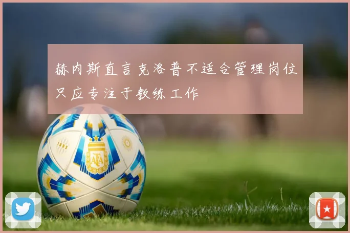 赫内斯直言克洛普不适合管理岗位只应专注于教练工作