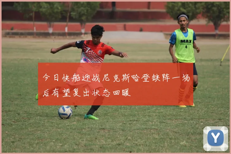 今日快船迎战尼克斯哈登缺阵一场后有望复出状态回暖