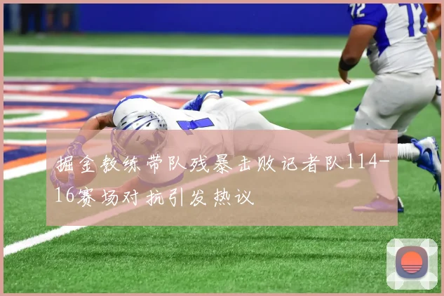 掘金教练带队残暴击败记者队114-16赛场对抗引发热议