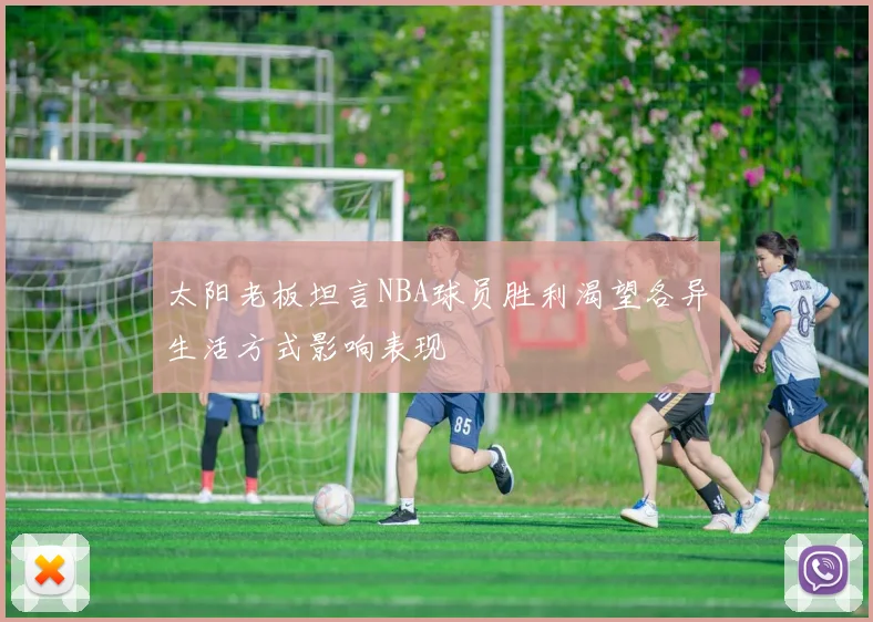 太阳老板坦言NBA球员胜利渴望各异生活方式影响表现