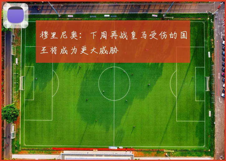 穆里尼奥：下周再战皇马受伤的国王将成为更大威胁