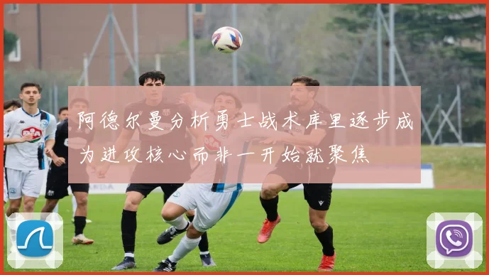 阿德尔曼分析勇士战术库里逐步成为进攻核心而非一开始就聚焦
