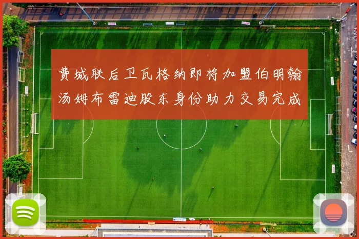 费城联后卫瓦格纳即将加盟伯明翰汤姆布雷迪股东身份助力交易完成