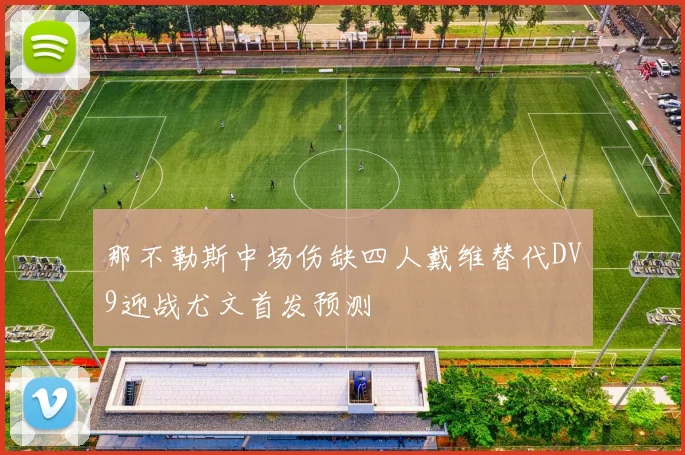 那不勒斯中场伤缺四人戴维替代DV9迎战尤文首发预测