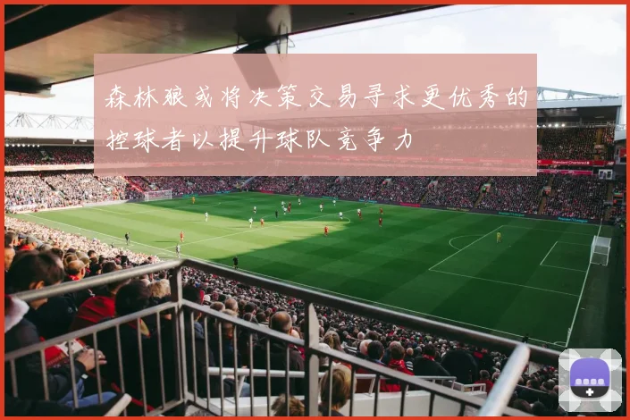 森林狼或将决策交易寻求更优秀的控球者以提升球队竞争力